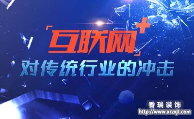 互聯網家裝若何斥地新但愿 與時俱進打造高效家裝行業