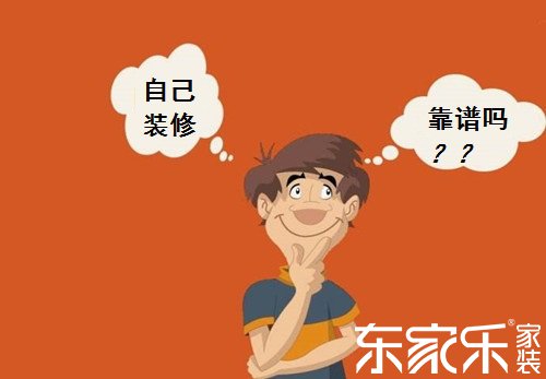 本身裝修屋子的話會不會省錢?