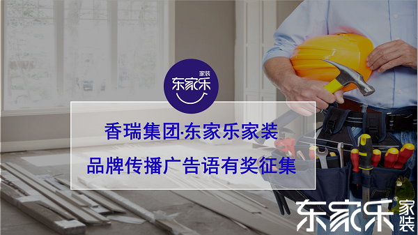 湖南香瑞團體·店主樂家裝品牌傳布標語有獎征集